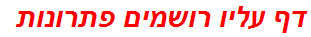 דף עליו רושמים פתרונות