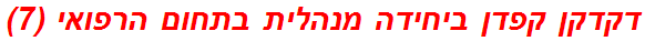 דקדקן קפדן ביחידה מנהלית בתחום הרפואי (7)