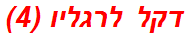 דקל לרגליו (4)