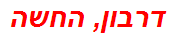 דרבון, החשה