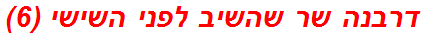 דרבנה שר שהשיב לפני השישי (6)