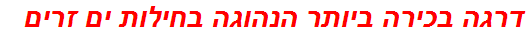 דרגה בכירה ביותר הנהוגה בחילות ים זרים