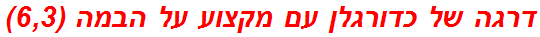 דרגה של כדורגלן עם מקצוע על הבמה (6,3)