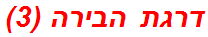 דרגת הבירה (3)