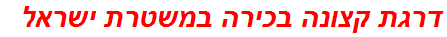 דרגת קצונה בכירה במשטרת ישראל