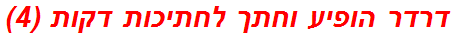 דרדר הופיע וחתך לחתיכות דקות (4)