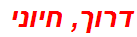 דרוך, חיוני