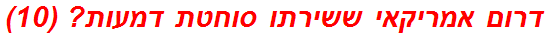 דרום אמריקאי ששירתו סוחטת דמעות? (10)