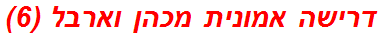 דרישה אמונית מכהן וארבל (6)