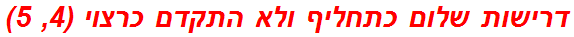 דרישות שלום כתחליף ולא התקדם כרצוי (4, 5)