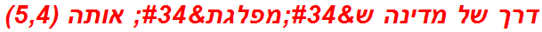 דרך של מדינה ש"מפלגת" אותה (5,4)