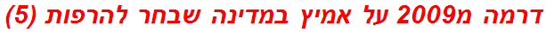 דרמה מ2009 על אמיץ במדינה שבחר להרפות (5)