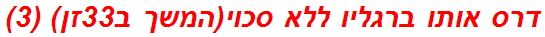 דרס אותו ברגליו ללא סכוי(המשך ב33זן) (3)