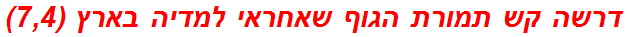 דרשה קש תמורת הגוף שאחראי למדיה בארץ (7,4)