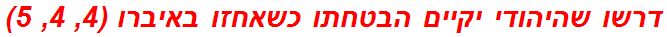 דרשו שהיהודי יקיים הבטחתו כשאחזו באיברו (4, 4, 5)