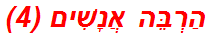 הַרְבֵּה אֲנָשִׁים (4)