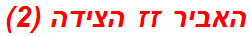 האביר זז הצידה (2)