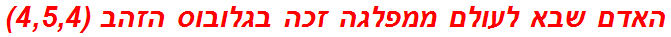 האדם שבא לעולם ממפלגה זכה בגלובוס הזהב (4,5,4)