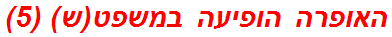 האופרה הופיעה במשפט(ש) (5)