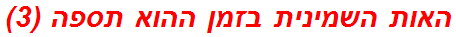 האות השמינית בזמן ההוא תספה (3)