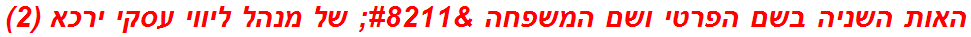 האות השניה בשם הפרטי ושם המשפחה – של מנהל ליווי עסקי ירכא (2)