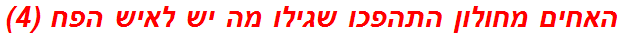 האחים מחולון התהפכו שגילו מה יש לאיש הפח (4)