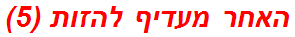 האחר מעדיף להזות (5)