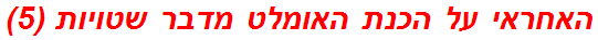 האחראי על הכנת האומלט מדבר שטויות (5)