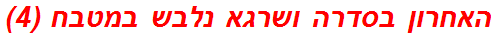 האחרון בסדרה ושרגא נלבש במטבח (4)