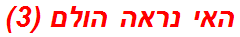 האי נראה הולם (3)