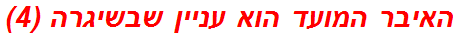 האיבר המועד הוא עניין שבשיגרה (4)