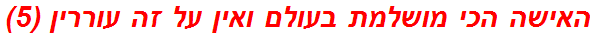 האישה הכי מושלמת בעולם ואין על זה עוררין (5)