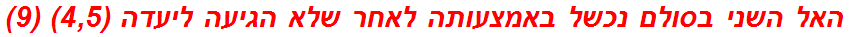 האל השני בסולם נכשל באמצעותה לאחר שלא הגיעה ליעדה (4,5) (9)