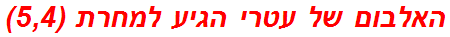 האלבום של עטרי הגיע למחרת (5,4)