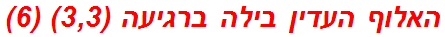 האלוף העדין בילה ברגיעה (3,3) (6)