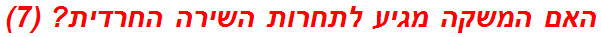 האם המשקה מגיע לתחרות השירה החרדית? (7)