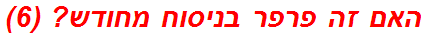 האם זה פרפר בניסוח מחודש? (6)