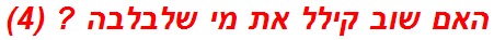 האם שוב קילל את מי שלבלבה ? (4)