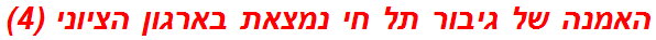 האמנה של גיבור תל חי נמצאת בארגון הציוני (4)