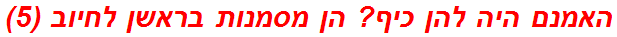 האמנם היה להן כיף? הן מסמנות בראשן לחיוב (5)