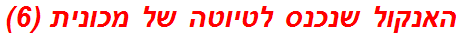 האנקול שנכנס לטיוטה של מכונית (6)