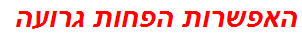 האפשרות הפחות גרועה