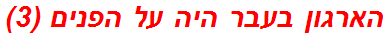 הארגון בעבר היה על הפנים (3)