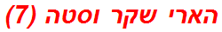 הארי שקר וסטה (7)