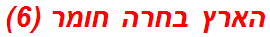 הארץ בחרה חומר (6)