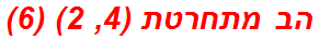 הב מתחרטת (4, 2) (6)