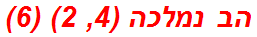 הב נמלכה (4, 2) (6)