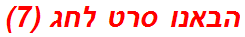 הבאנו סרט לחג (7)