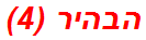 הבהיר (4)