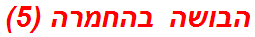 הבושה בהחמרה (5)